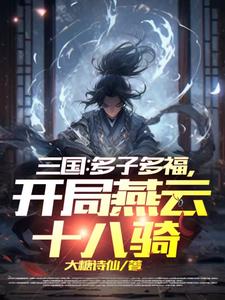 三国:开局召唤燕云十八骑免费