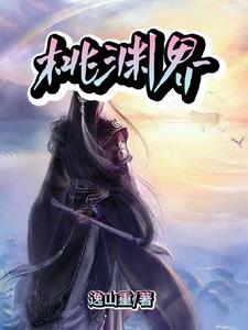 桃园街道