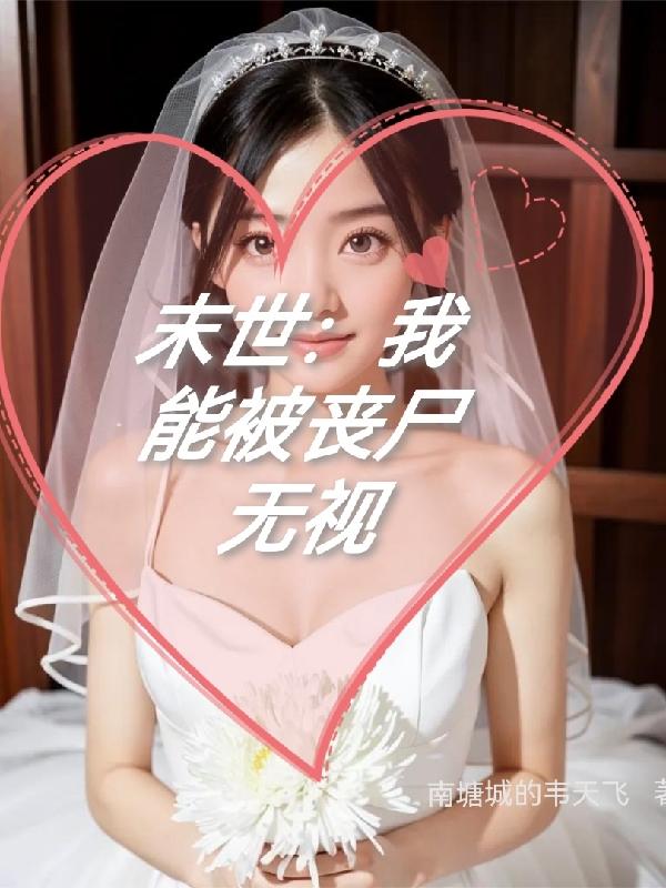 末世：我能被丧尸无视末世：我能被丧尸无视