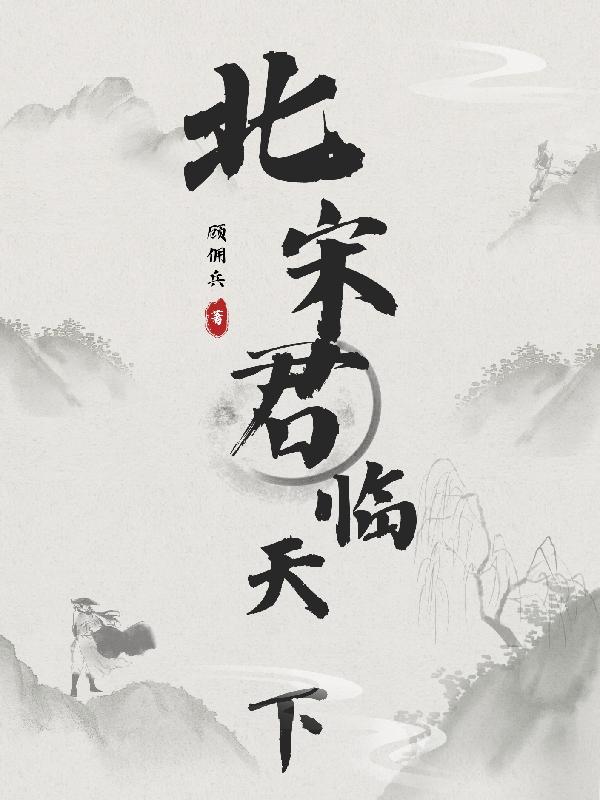 北宋君临天下北宋君临天下