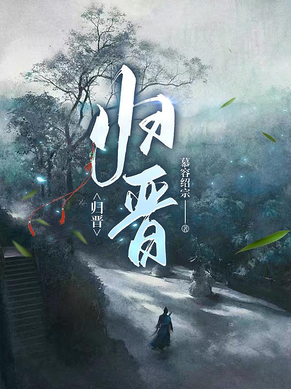 归晋归晋