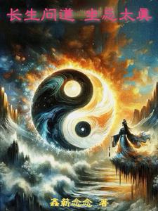 长生问道，坐忘太真长生问道，坐忘太真