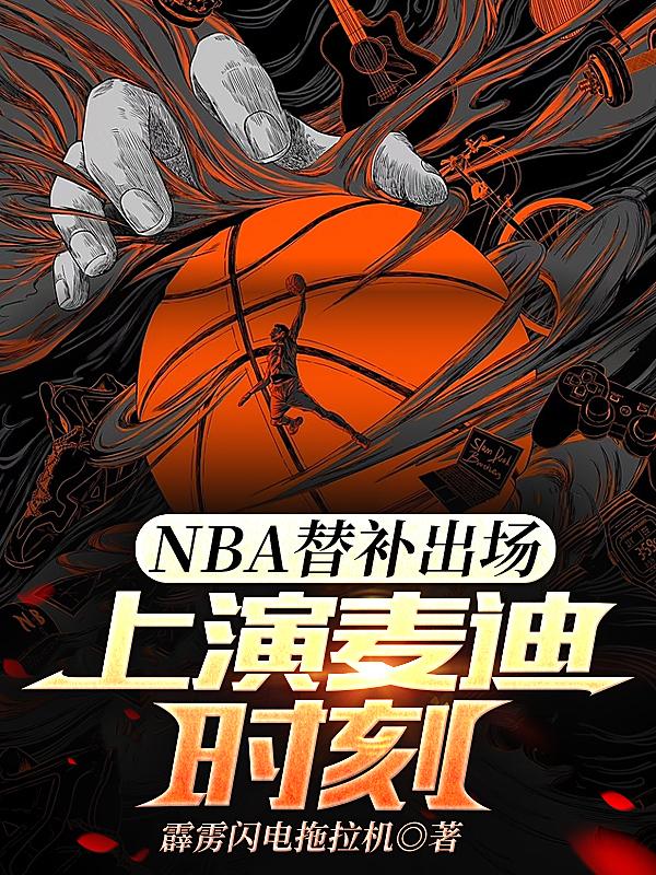 NBA替补出场，上演麦迪时刻NBA替补出场，上演麦迪时刻