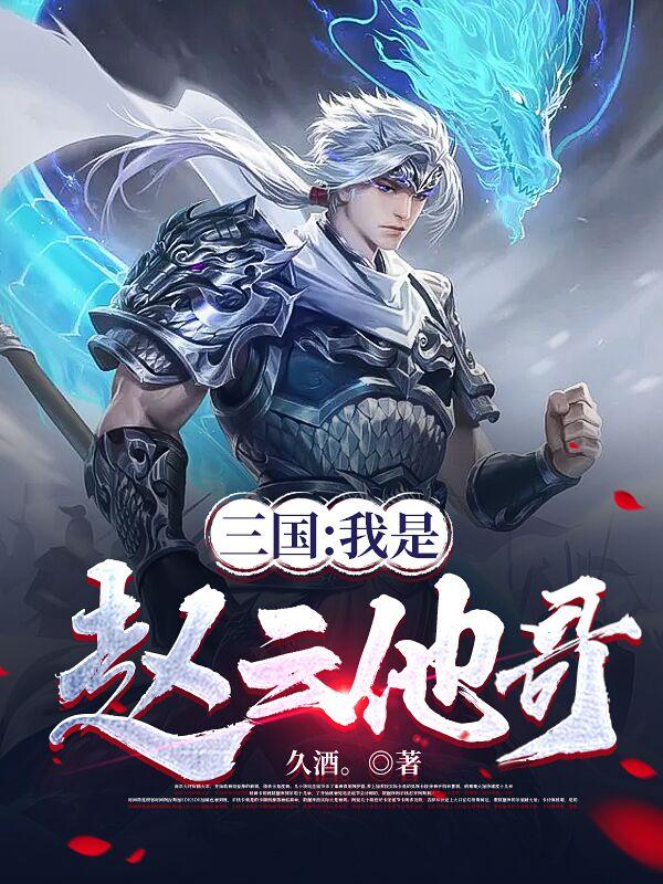 三国：我是赵云他哥三国：我是赵云他哥