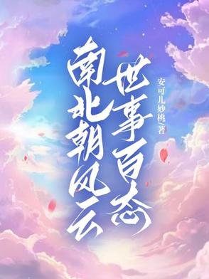 南北朝风云：世事百态南北朝风云：世事百态