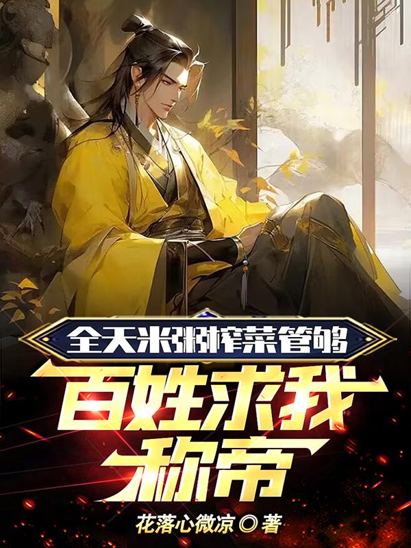 全天米粥榨菜管够，百姓求我称帝全天米粥榨菜管够，百姓求我称帝