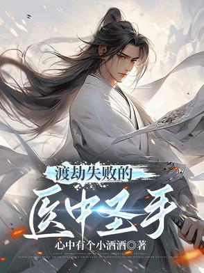 渡劫失败的医中圣手渡劫失败的医中圣手