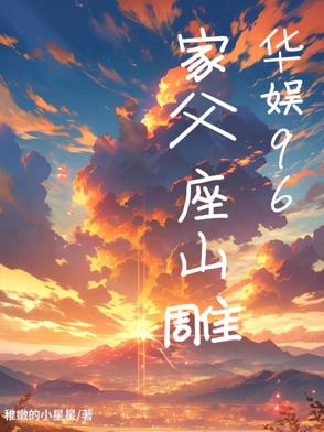 华娱96：家父座山雕华娱96：家父座山雕