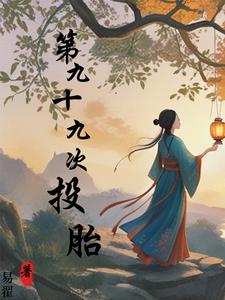 第九十九次投胎第九十九次投胎
