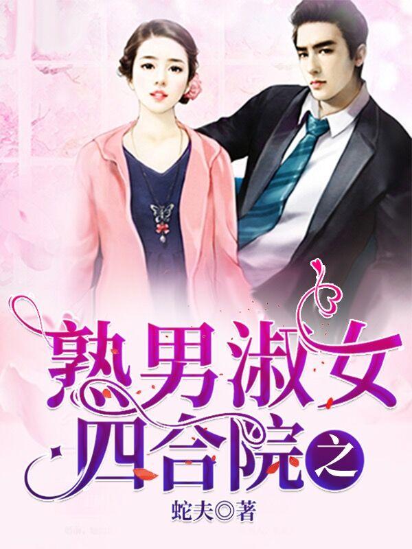 四合院之熟男淑女四合院之熟男淑女