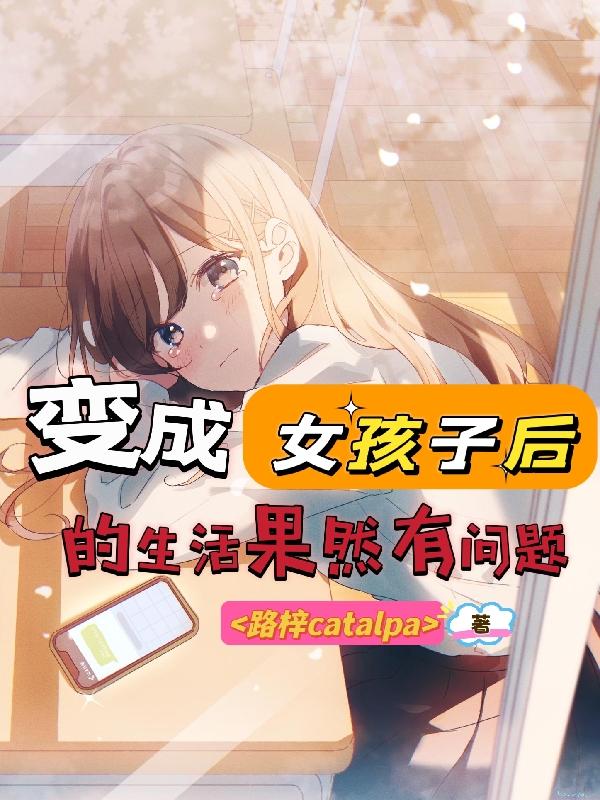 变成女孩子后的生活果然有问题变成女孩子后的生活果然有问题