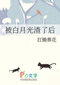 被白月光渣了后被白月光渣了后