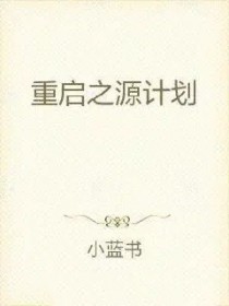 重启之源计划重启之源计划