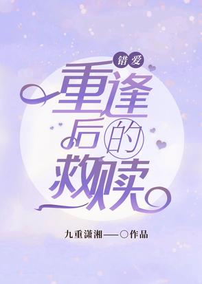 错爱时光：重逢后的救赎错爱时光：重逢后的救赎