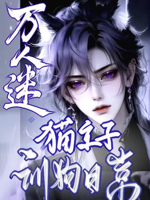万人迷猫主子训狗日常万人迷猫主子训狗日常
