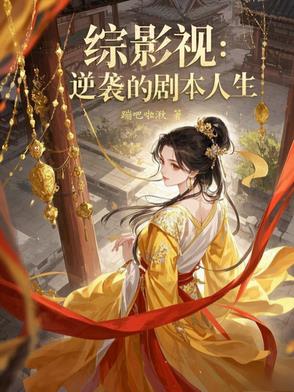 综影视：逆袭的剧本人生综影视：逆袭的剧本人生