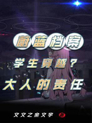 蔚蓝档案：学生穿越？大人的责任蔚蓝档案：学生穿越？大人的责任