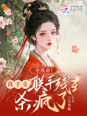 夺凤命！真千金联手残王杀疯了夺凤命！真千金联手残王杀疯了
