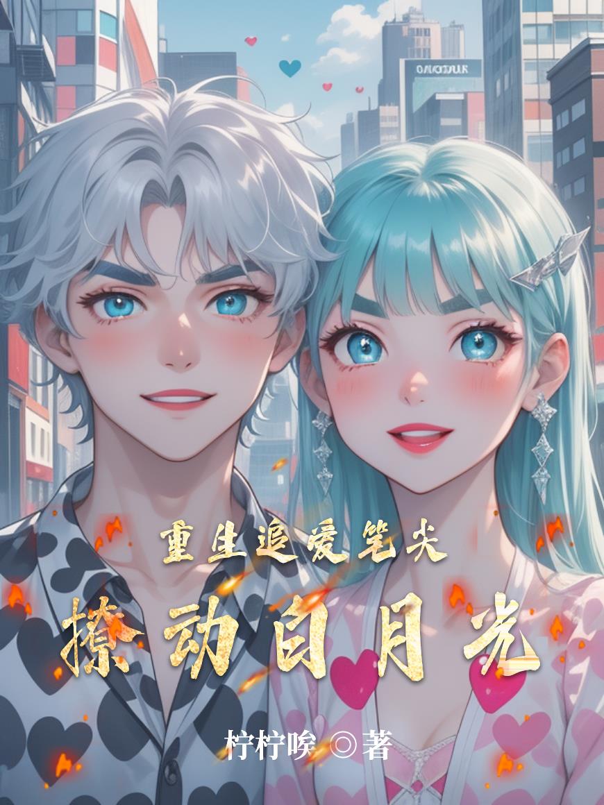 重生追爱：笔尖撩动白月光重生追爱：笔尖撩动白月光