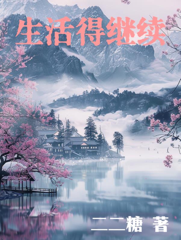 生活得继续生活得继续