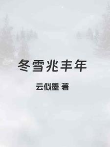 冬雪兆丰年冬雪兆丰年