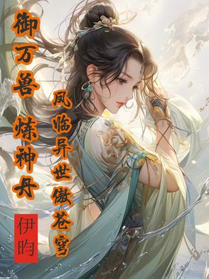 神兽满空间，废柴嫡女倾城绝世神兽满空间，废柴嫡女倾城绝世