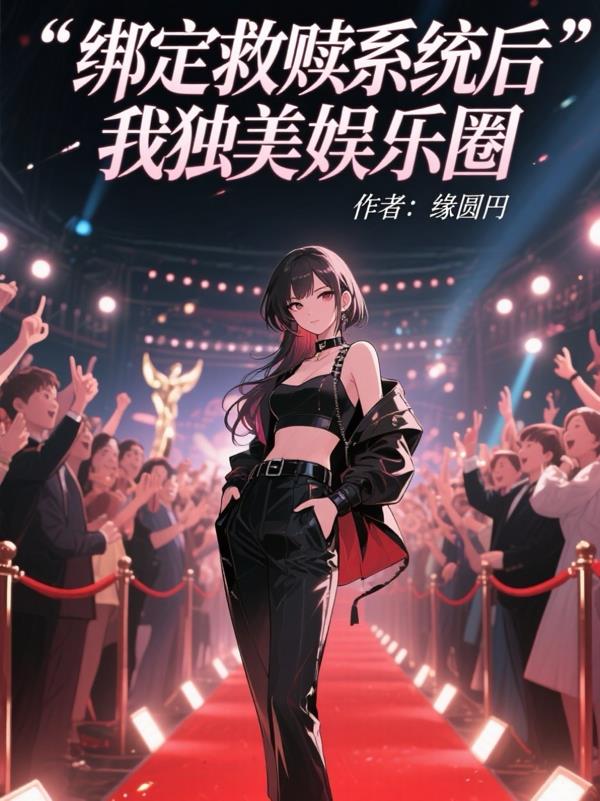 绑定救赎系统后我独美娱乐圈绑定救赎系统后我独美娱乐圈