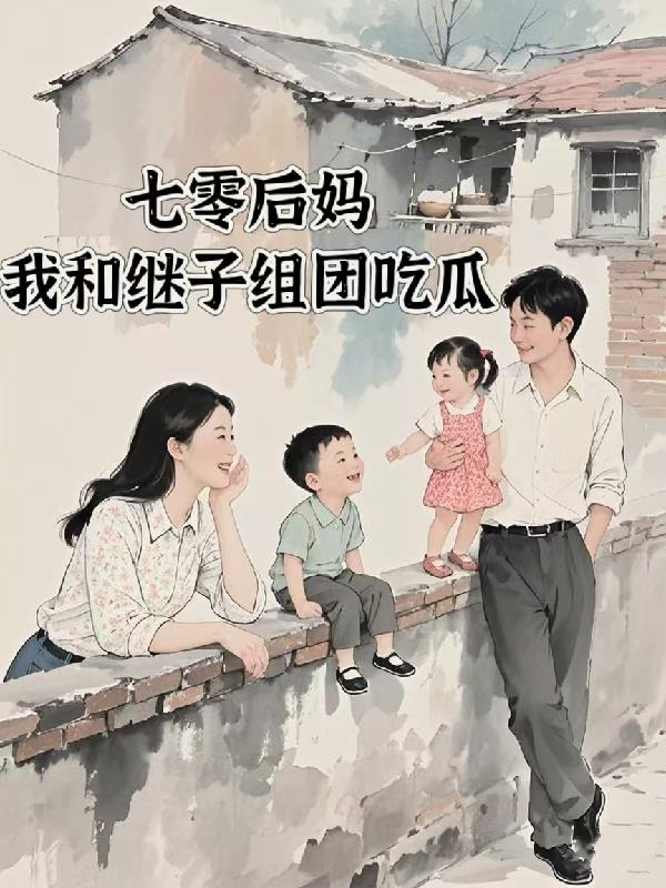 七零后妈，我和继子组团吃瓜七零后妈，我和继子组团吃瓜