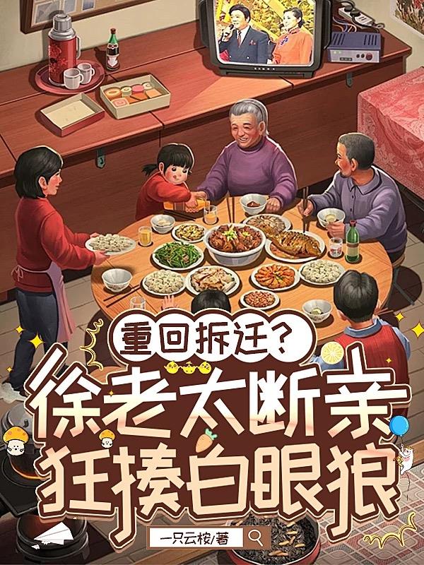 重回拆迁？徐老太断亲狂揍白眼狼重回拆迁？徐老太断亲狂揍白眼狼