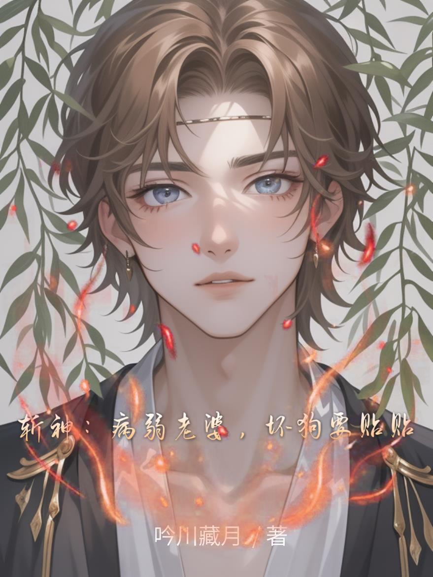 斩神：病弱老婆，坏狗要贴贴斩神：病弱老婆，坏狗要贴贴