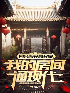 四合院杀的兴起，把系统一块干掉四合院杀的兴起，把系统一块干掉