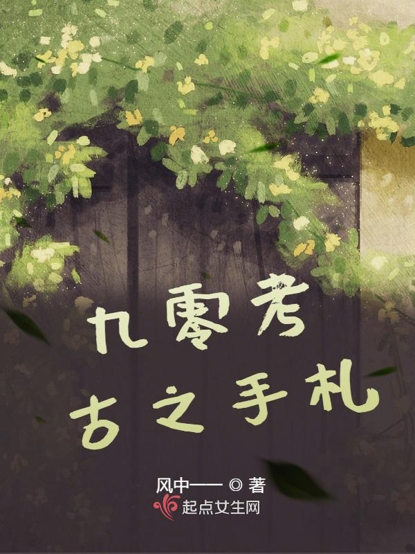 九零考古之手札九零考古之手札