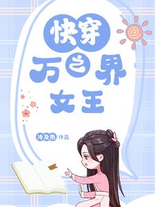 快穿之万界女王快穿之万界女王