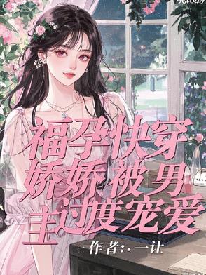无子男主高冷？明明很粘人无子男主高冷？明明很粘人