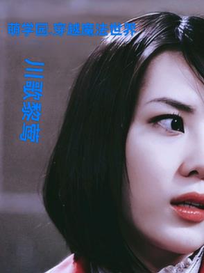 萌学园：穿越魔法世界萌学园：穿越魔法世界