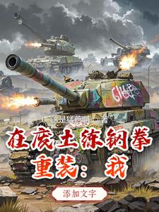 重装：我在废土练钢拳重装：我在废土练钢拳