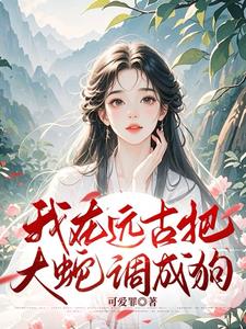 开局被俘虏？不小心成神了呢开局被俘虏？不小心成神了呢