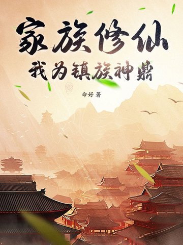 家族修仙，我为镇族神鼎家族修仙，我为镇族神鼎